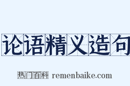 论语精义造句是什么意思的图片